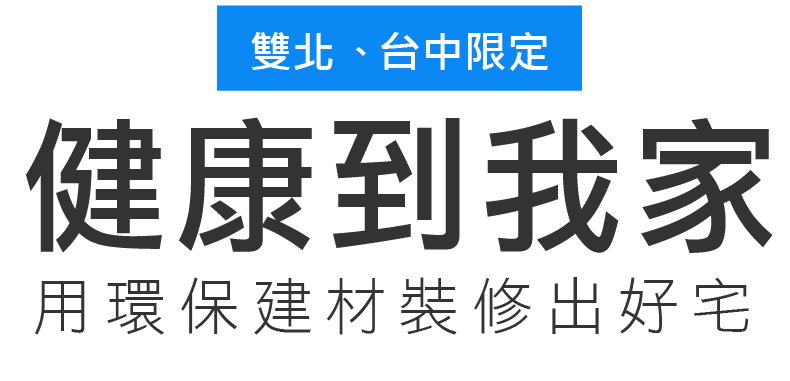 健康到我家用環保建材裝修出好宅