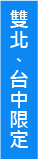雙北台中限定