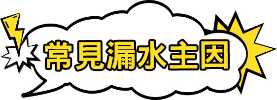常見漏水主因。