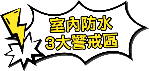 室內防水3大警戒區。