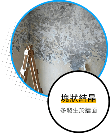 塊狀結晶多發生於牆面