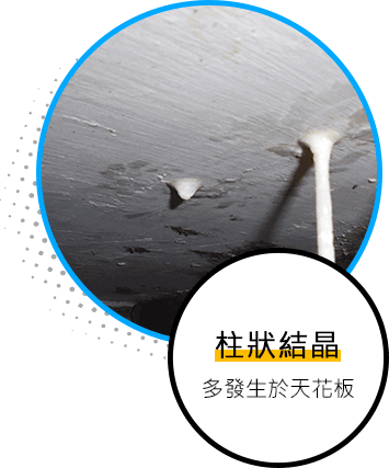 柱狀結晶多發生於天花板