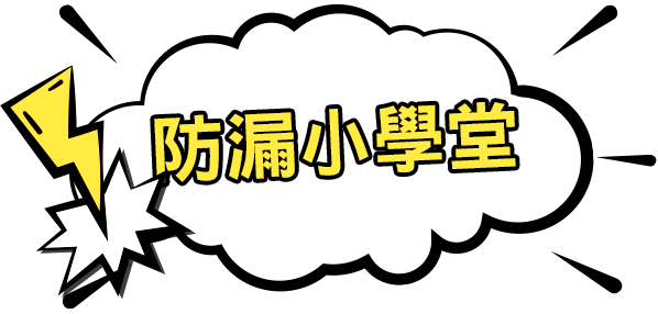 防漏小學堂