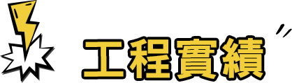 工程實績