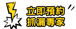 立即預約抓漏專家