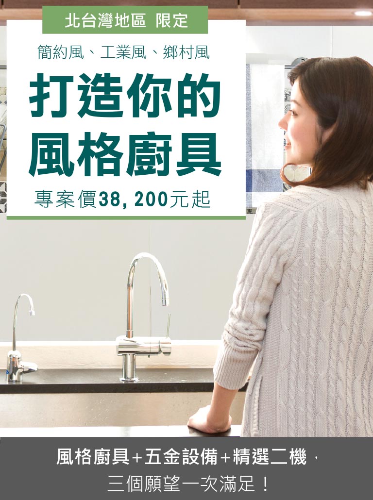 打造你的風格廚具簡約風、工業風、鄉村風  專案價38200元起 風格廚具+五金設備+精選二機，三個願望一次滿足！