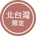 北台灣限定