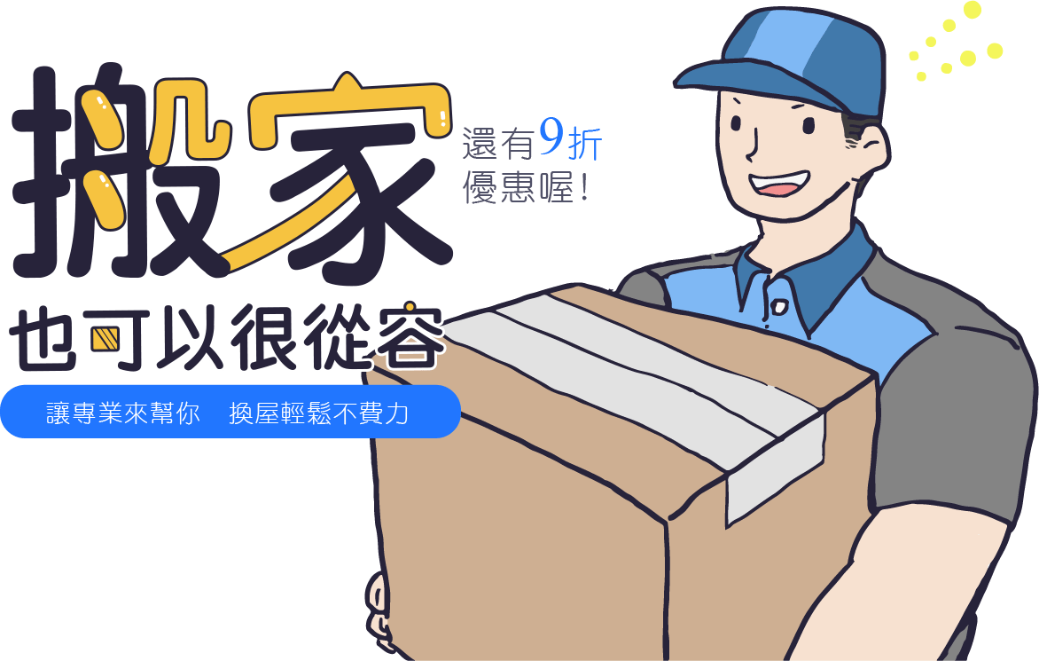 搬家也可以很從容讓專業來幫你換屋輕鬆不費力