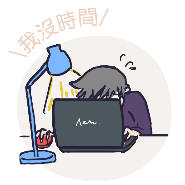 我沒時間