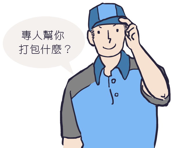專人幫你打包什麼？