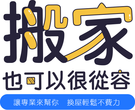 搬家也可以很從容讓專業來幫你換屋輕鬆不費力