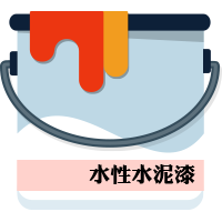 水性乳膠漆
