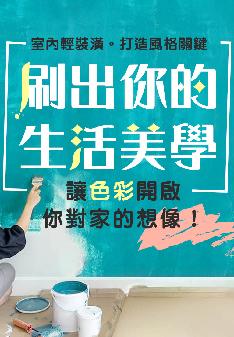 刷出你的生活美學讓色彩開啟你對家的想像!室內輕裝潢。打造風格關鍵